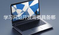 學習網站開發需要具備哪些基礎知識？